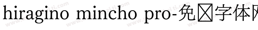 hiragino mincho pro字体转换